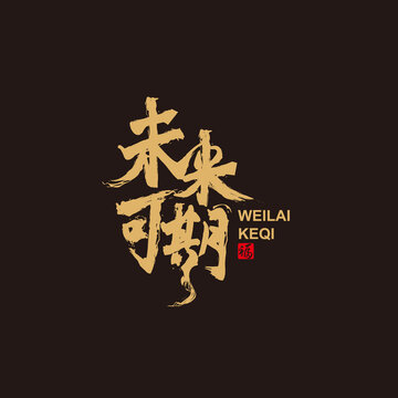 未來(lái)可期