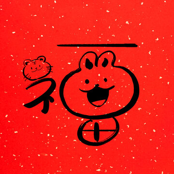 福字兔年書法字體元素