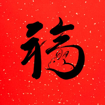 兔年福字書法毛筆字元素