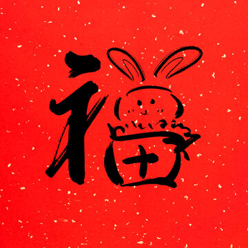 兔年書法福