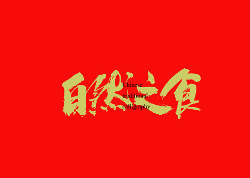 自然之食