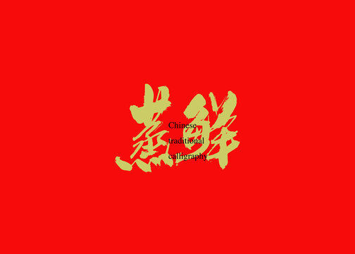 蒸鮮