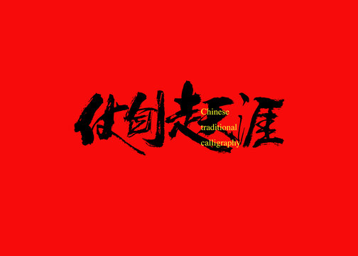 仗劍走天涯