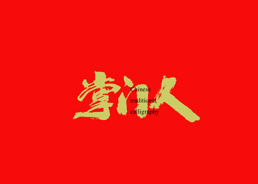 掌門人