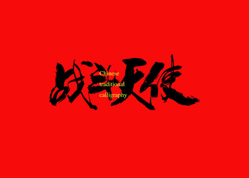 戰(zhàn)斗天使