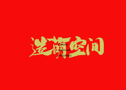 造萌空間