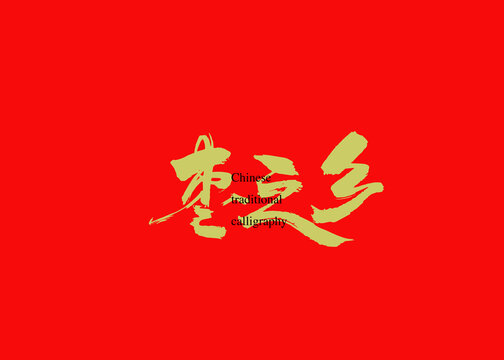 棗之鄉(xiāng)