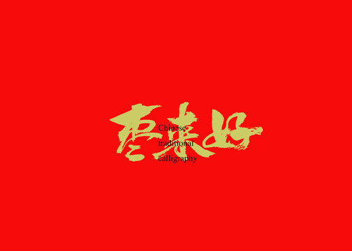 棗來好