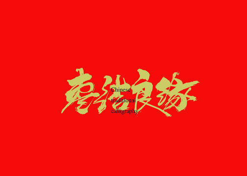 棗結(jié)良緣