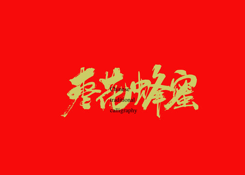 棗花蜂蜜