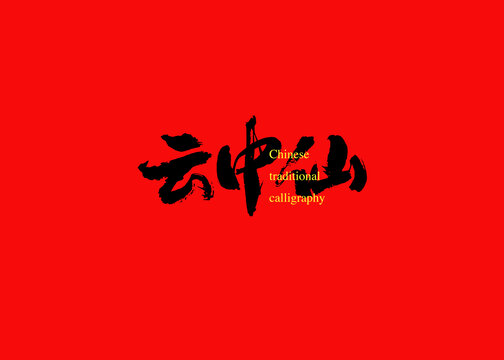云中仙