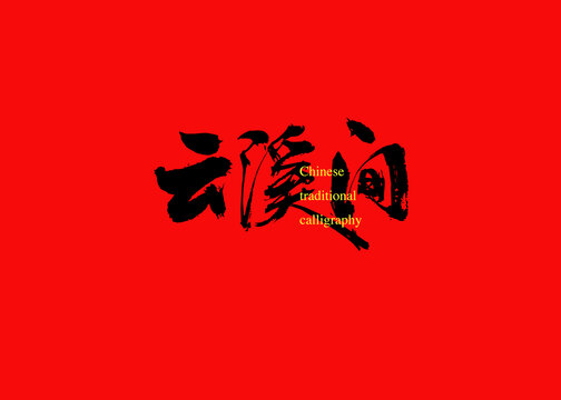 云溪間