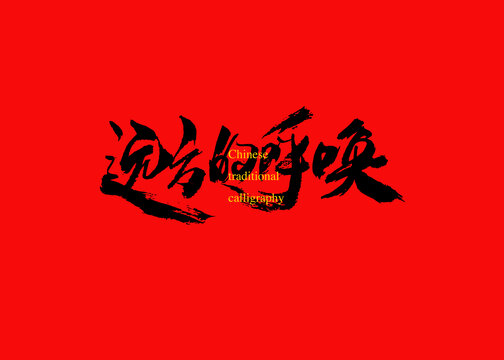 遠(yuǎn)方的呼喚