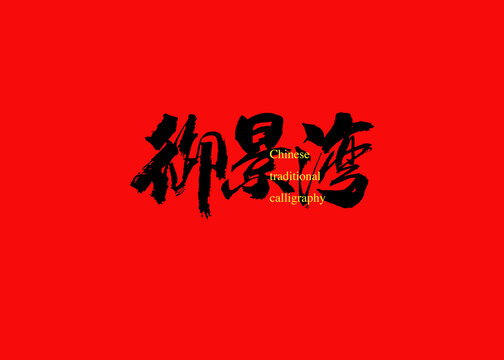 御景灣
