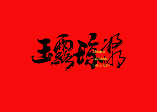 玉露瓊漿