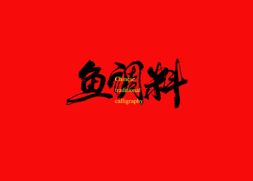 魚(yú)調(diào)料