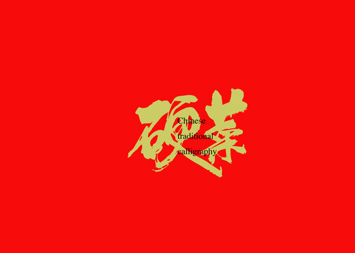 硬菜