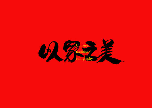 以家之美