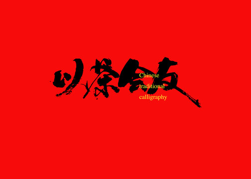 以茶會(huì)友