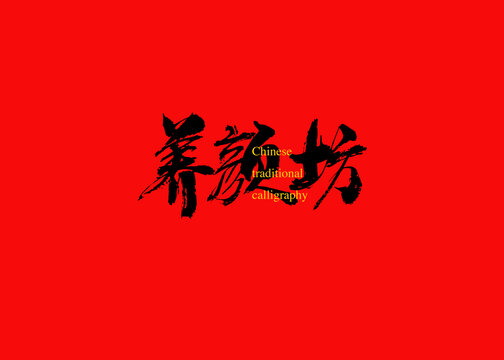 養(yǎng)顏坊