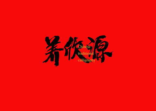 養(yǎng)欣源