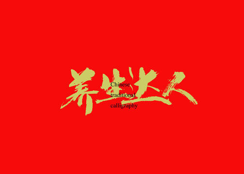 養(yǎng)生達人