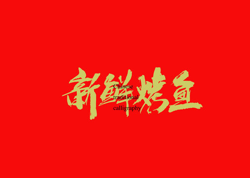 新鮮烤魚(yú)