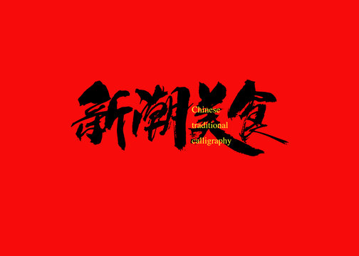 新潮美食