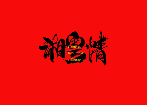 湘粵情