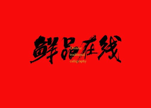 鮮品在線