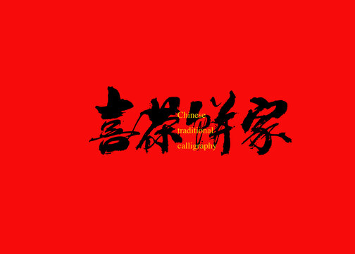 喜茶餅家
