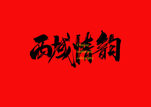 西域情韻