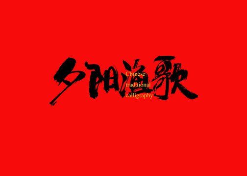 夕陽(yáng)漁歌