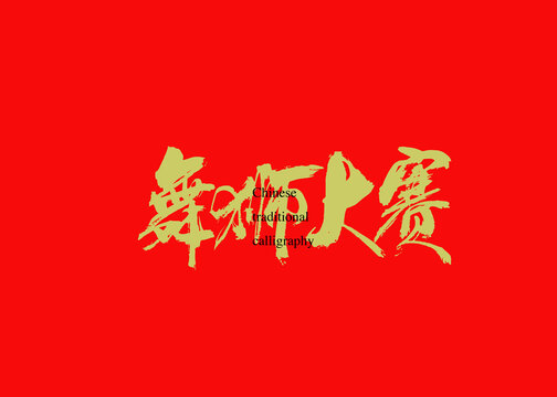 舞獅大賽