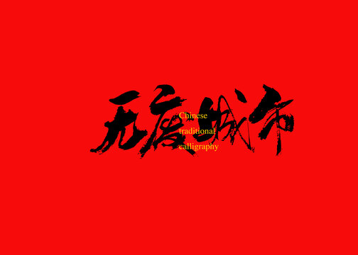 無(wú)廢城市