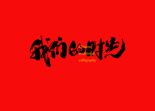 我們的時光