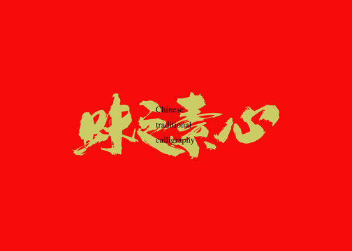 味之素心
