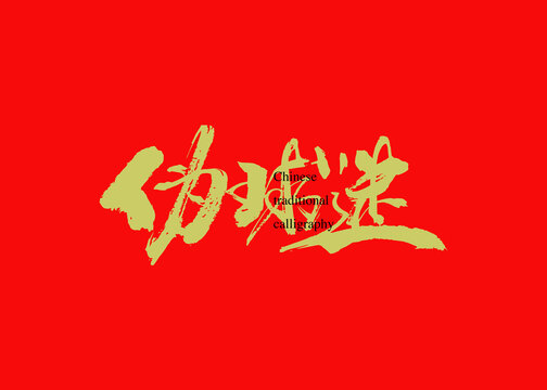 伪球迷