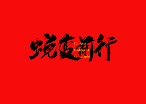 蛻變前行