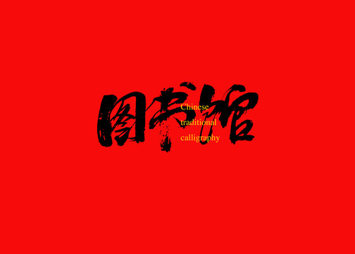 圖書館