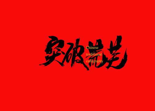 突破荒蕪