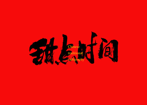 甜點時間