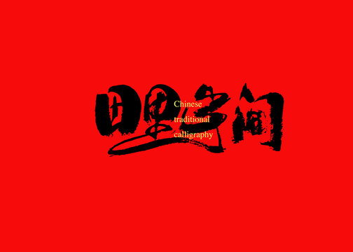 田里鄉(xiāng)間