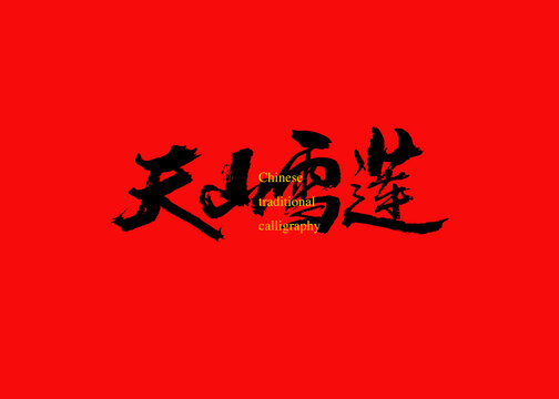 天山雪蓮