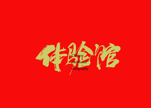 體驗館