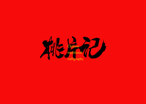 桃片記