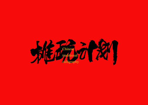 攤玩計(jì)劃