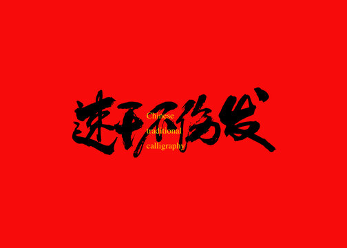 速干不傷發(fā)