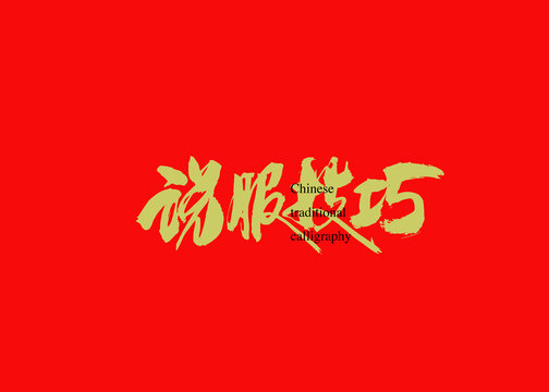 說服技巧