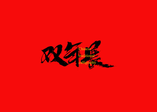 雙年展